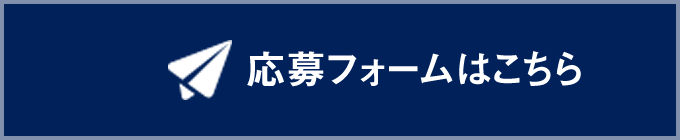 応募フォームはこちら