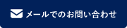 メールでのお問い合わせ