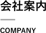 会社案内COMPANY