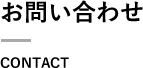 お問い合わせCONTACT