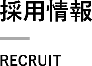 採用情報RECRUIT