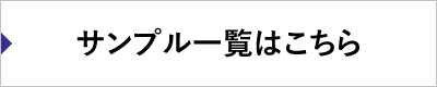 サンプル一覧はこちら