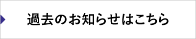 過去のお知らせはこちら