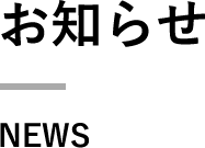 お知らせNEWS